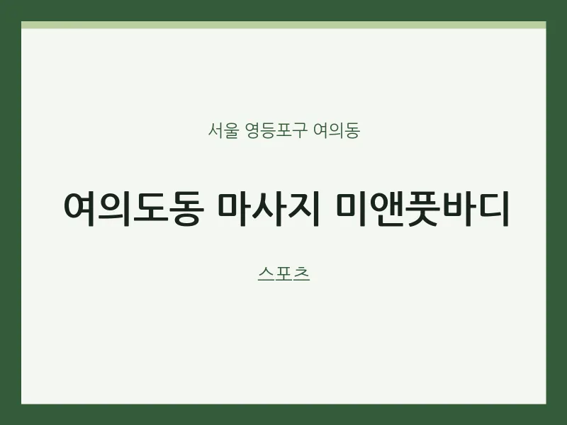 여의동 출장마사지 홈타이 미앤풋바디 | 마픽