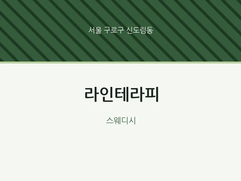 신도림동 출장마사지 홈타이 라인테라피 | 마픽