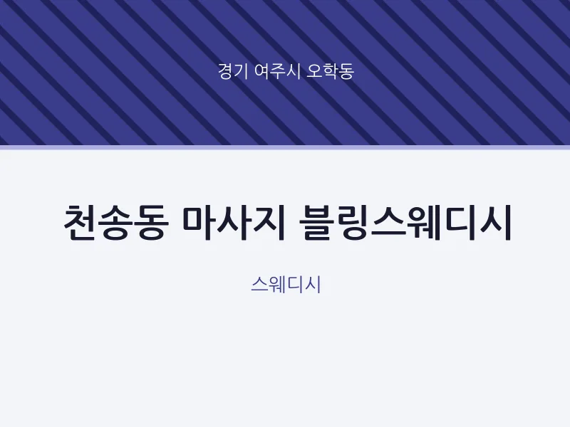 오학동 출장마사지 홈타이 블링스웨디시 | 마픽