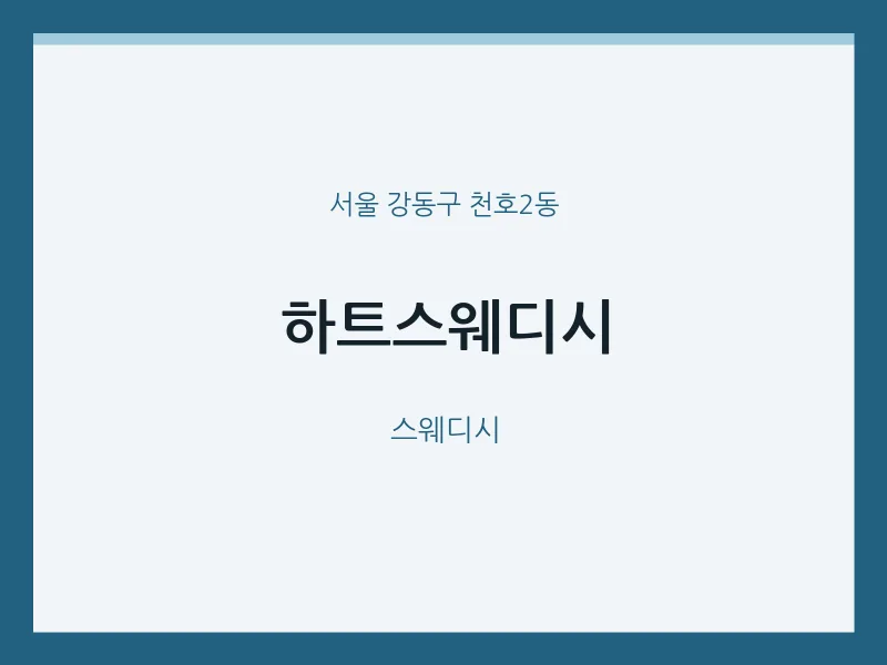 천호2동 출장마사지 홈타이 하트스웨디시 | 마픽