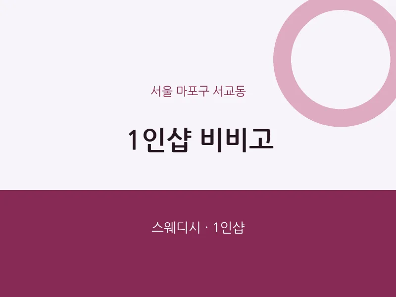 서교동 출장마사지 홈타이 1인샵 비비고 | 마픽