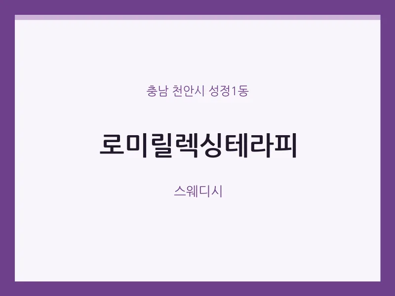 성정1동 출장마사지 홈타이 로미릴렉싱테라피 | 마픽