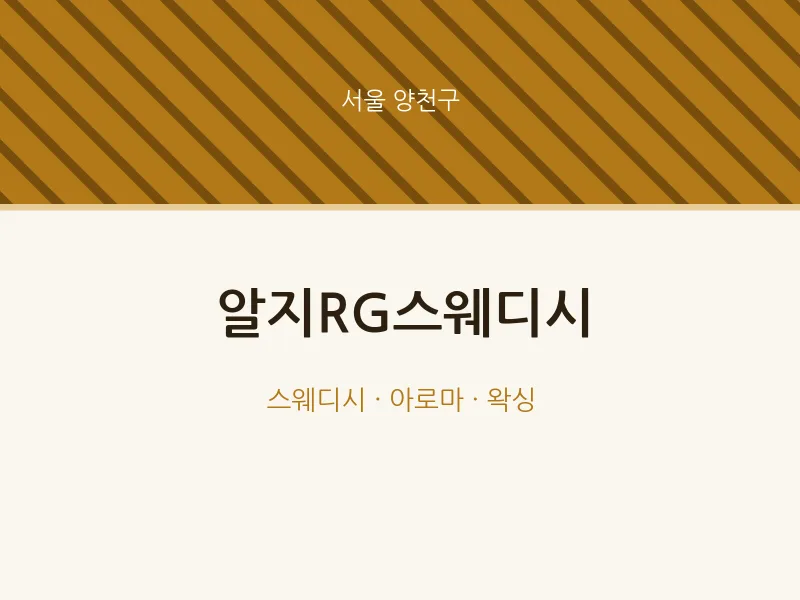 양천구 출장마사지 홈타이 알지RG스웨디시 | 마픽