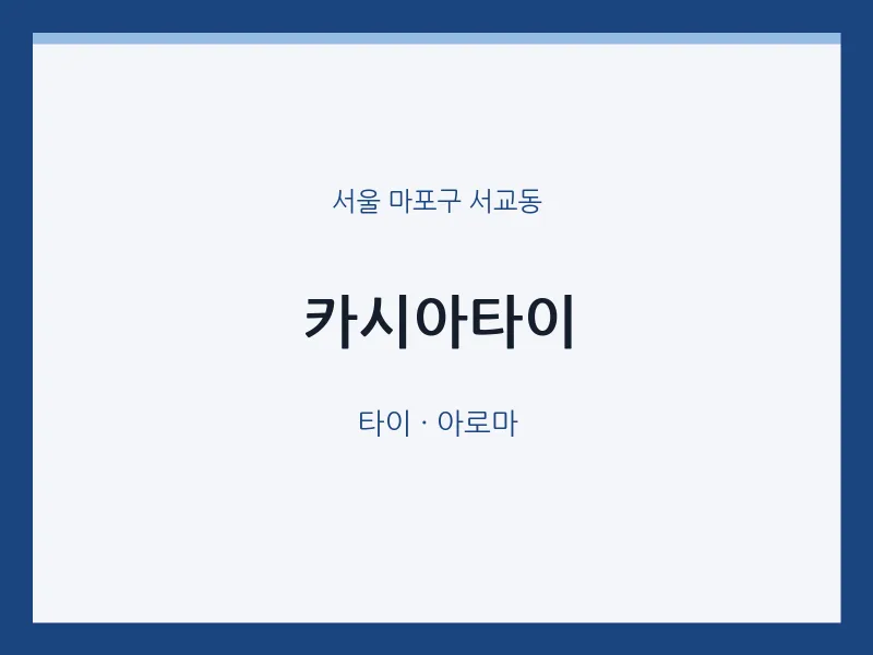 서교동 출장마사지 홈타이 카시아타이 | 마픽