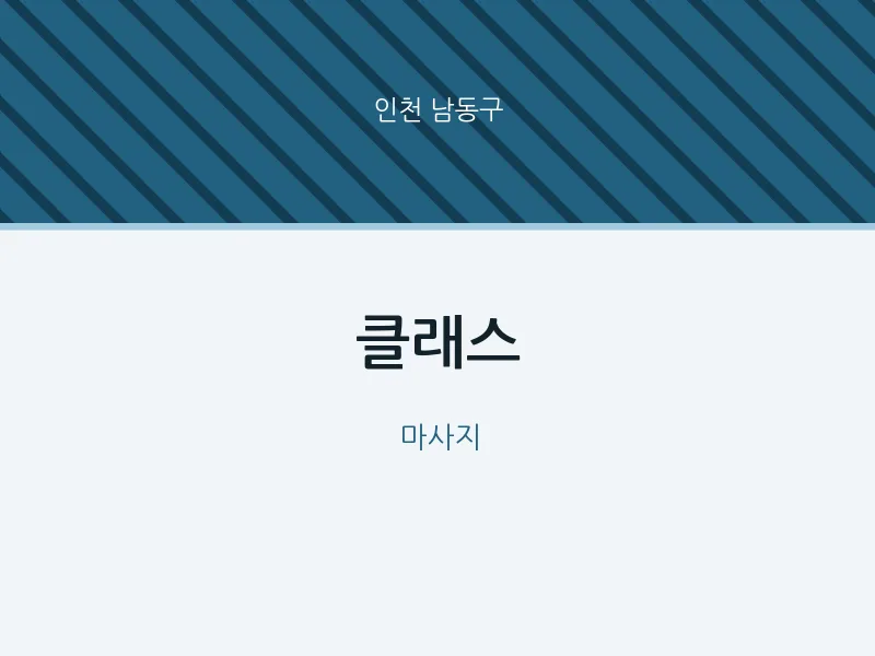 남동구 출장마사지 홈타이 클래스 | 마픽