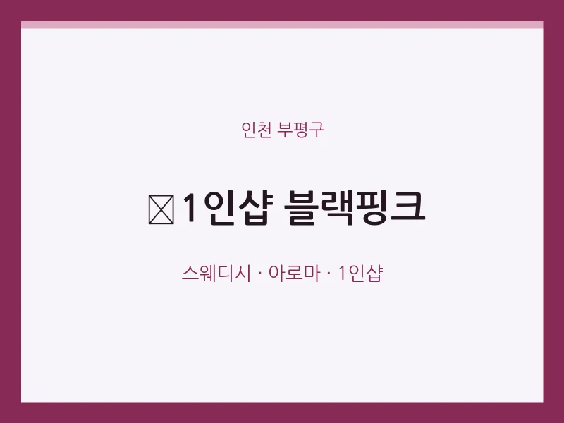 부평구 출장마사지 홈타이 1인샵 블랙핑크 | 마픽