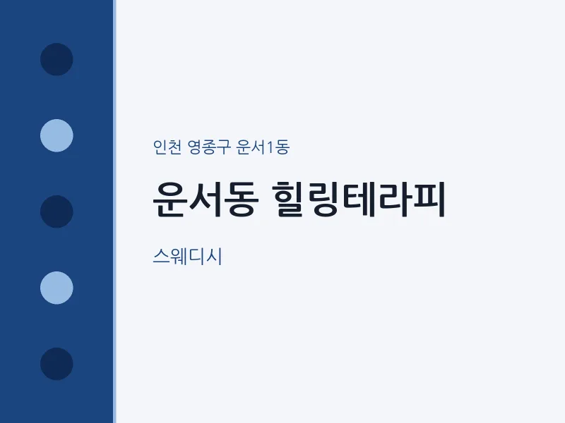 운서1동 출장마사지 홈타이 힐링테라피 | 마픽