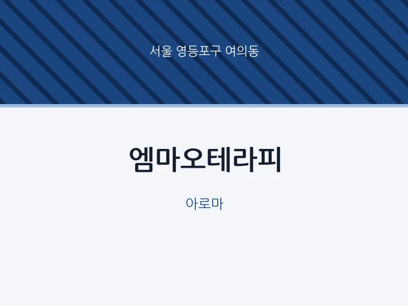 여의동 출장마사지 홈타이 엠마오테라피 | 마픽