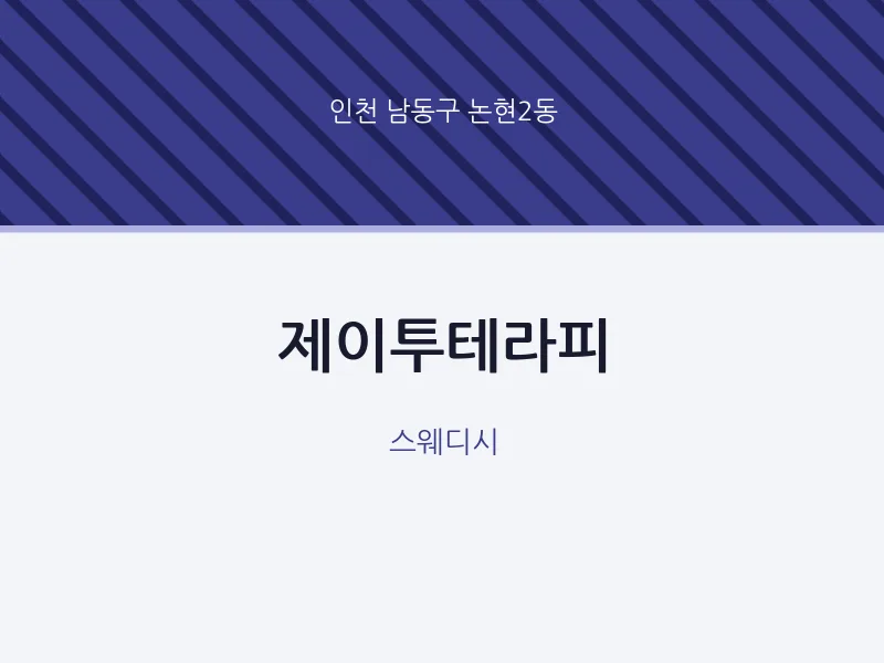 논현2동 출장마사지 홈타이 제이투테라피 | 마픽