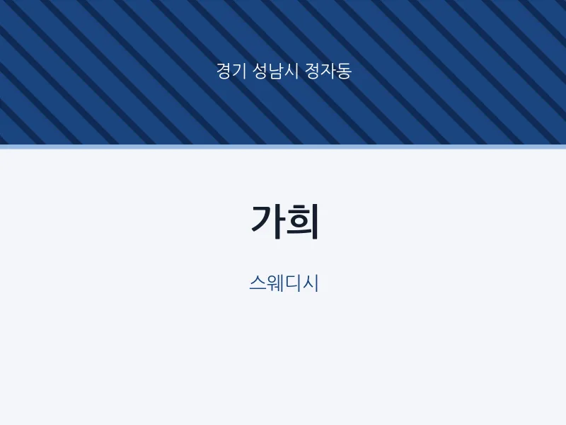 정자동 출장마사지 홈타이 가희 | 마픽