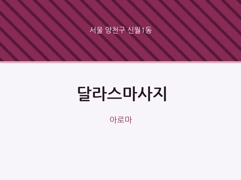 신월1동 출장마사지 홈타이 달라스마사지 | 마픽