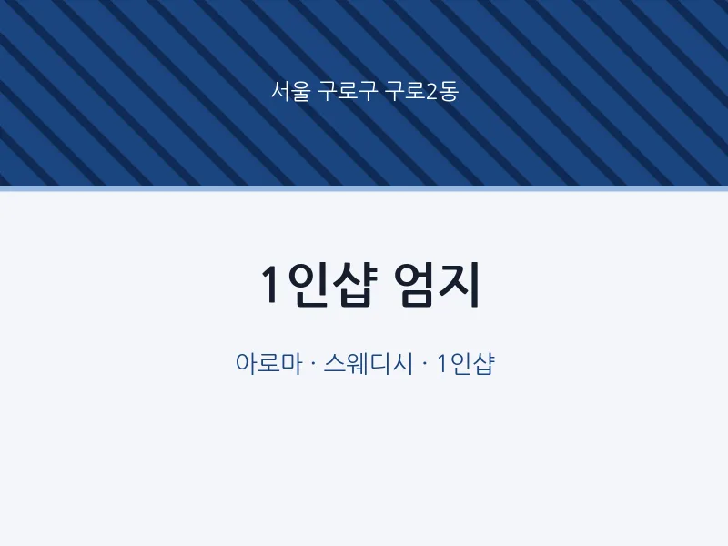 구로2동 출장마사지 홈타이 1인샵 엄지 | 마픽