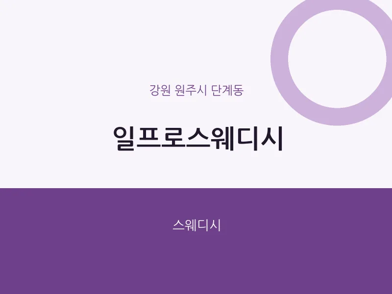 단계동 출장마사지 홈타이 일프로스웨디시 | 마픽