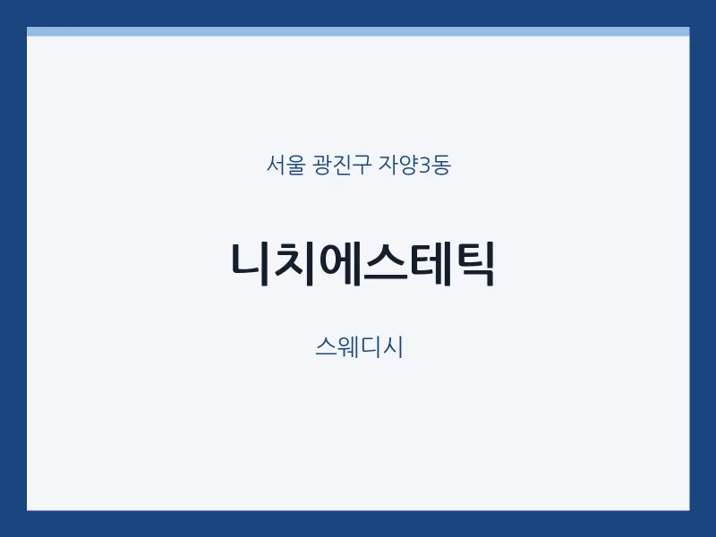 자양3동 출장마사지 홈타이 니치에스테틱 | 마픽