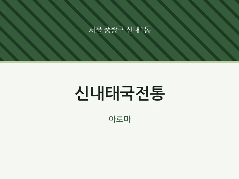 신내1동 출장마사지 홈타이 신내태국전통 | 마픽