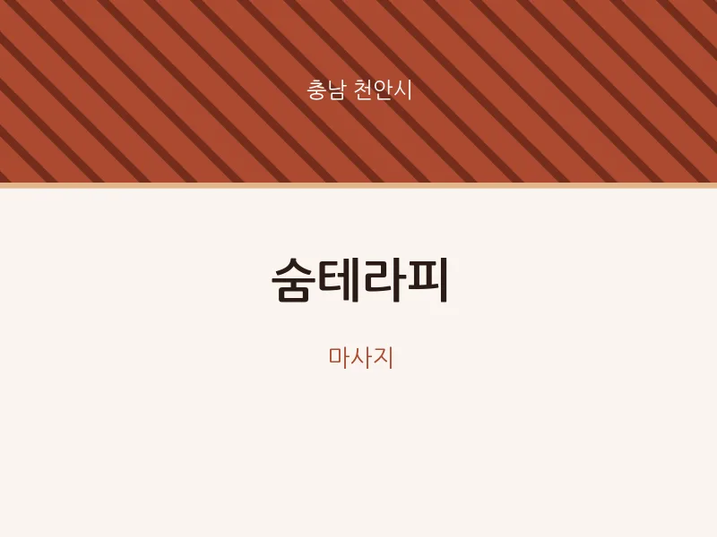 천안시 출장마사지 홈타이 숨테라피 | 마픽