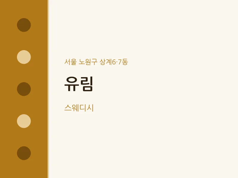 상계6·7동 출장마사지 홈타이 유림 | 마픽