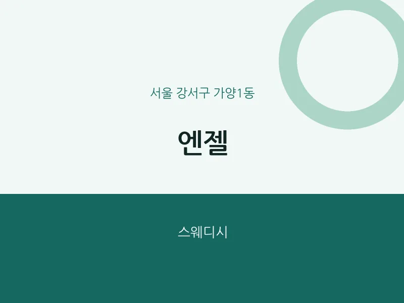 가양1동 출장마사지 홈타이 엔젤 | 마픽