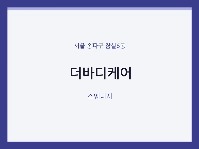 잠실6동 출장마사지 홈타이 더바디케어 | 마픽