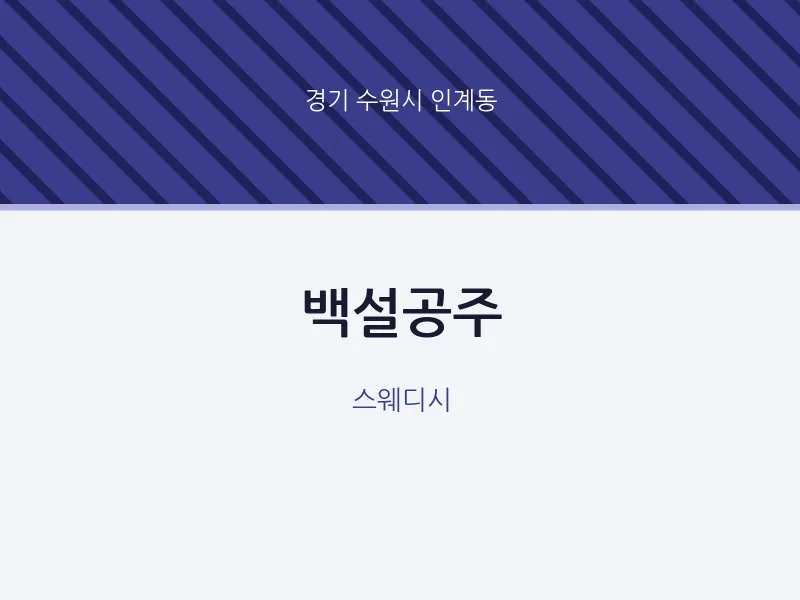 인계동 출장마사지 홈타이 백설공주 | 마픽