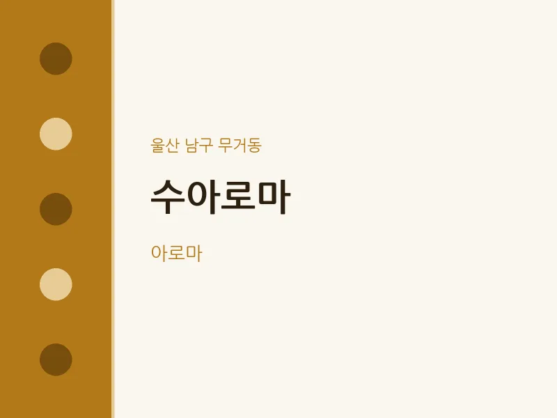 무거동 출장마사지 홈타이 수아로마 | 마픽