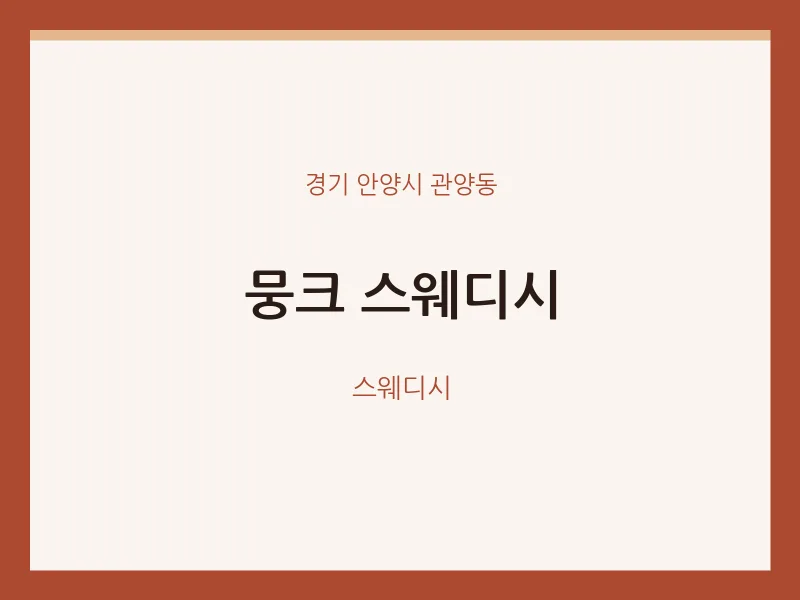 관양동 출장마사지 홈타이 뭉크 스웨디시 | 마픽