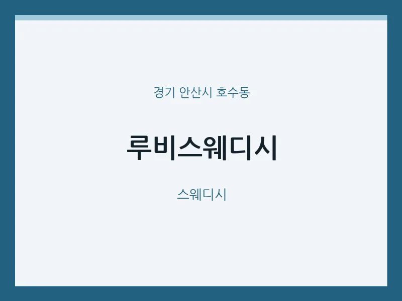 호수동 출장마사지 홈타이 루비스웨디시 | 마픽