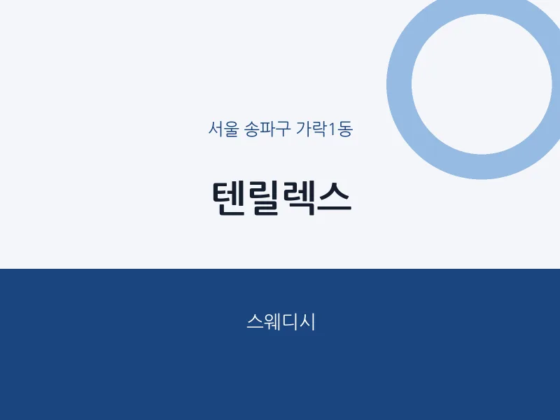 가락1동 출장마사지 홈타이 텐릴렉스 | 마픽