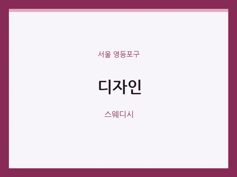 영등포구 출장마사지 홈타이 디자인 | 마픽