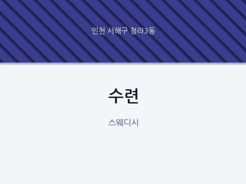 청라3동 출장마사지 홈타이 수련 | 마픽
