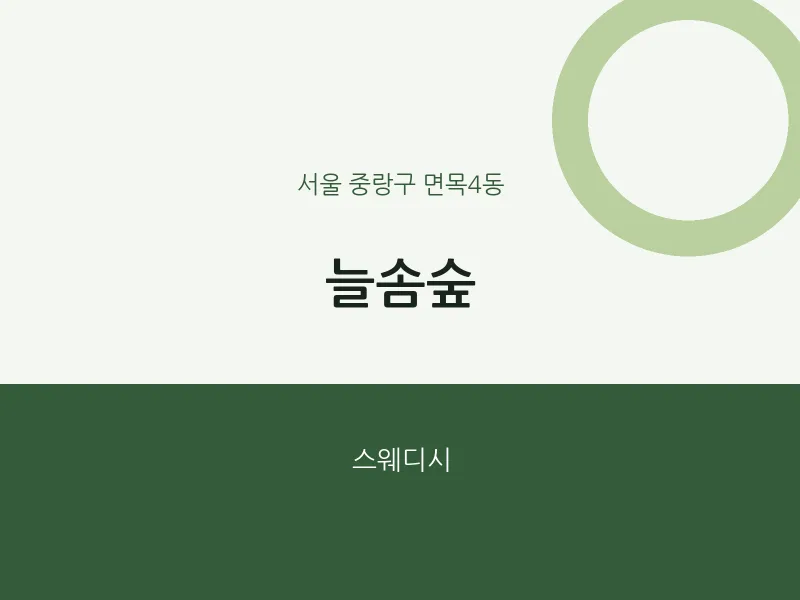 면목4동 출장마사지 홈타이 늘솜숲 | 마픽