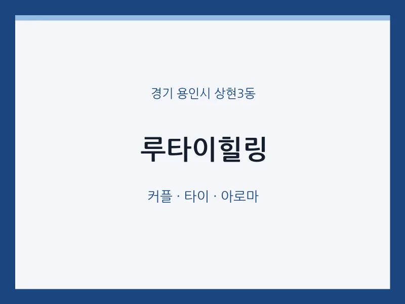상현3동 출장마사지 홈타이 루타이힐링 | 마픽