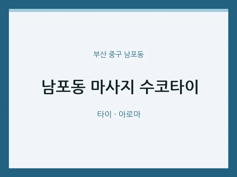 남포동 출장마사지 홈타이 수코타이 | 마픽