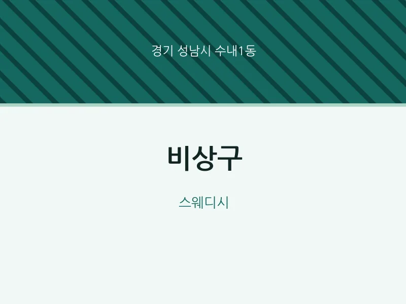 수내1동 출장마사지 홈타이 비상구 | 마픽
