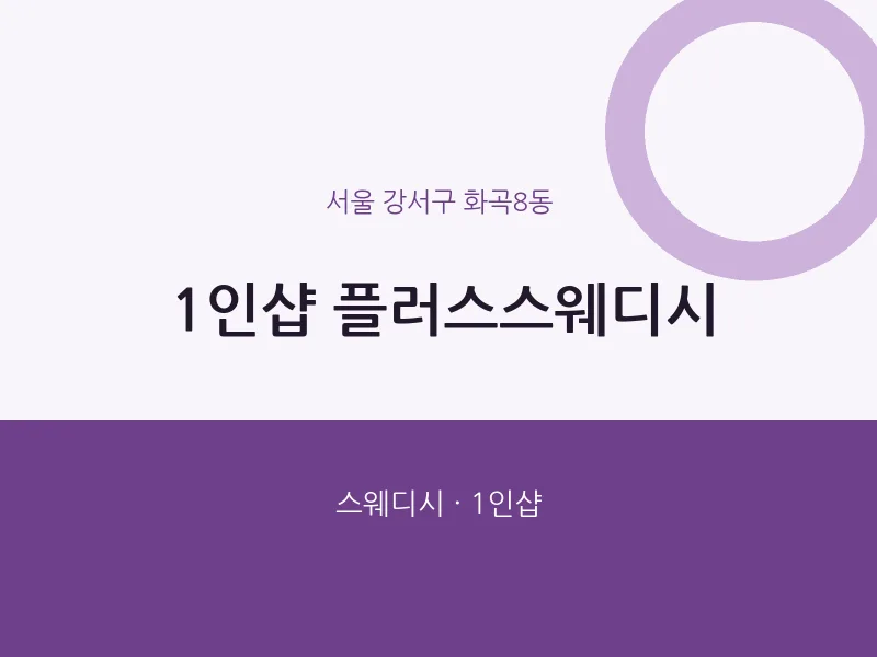 화곡8동 출장마사지 홈타이 1인샵 플러스스웨디시 | 마픽