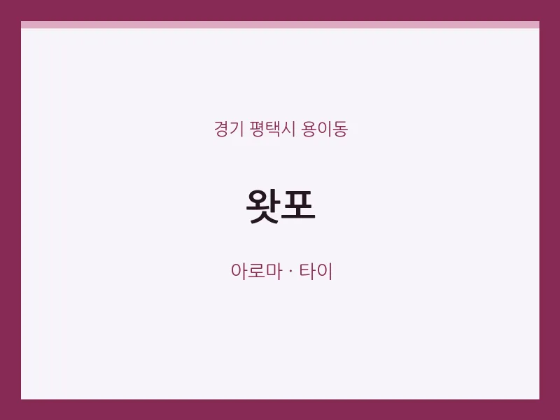 용이동 출장마사지 홈타이 왓포 | 마픽