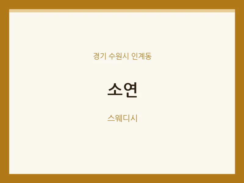 인계동 출장마사지 홈타이 소연 | 마픽