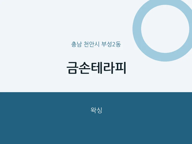 부성2동 출장마사지 홈타이 금손테라피 | 마픽