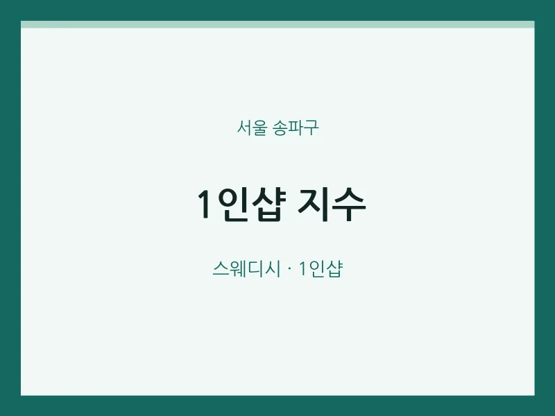 송파구 출장마사지 홈타이 1인샵 지수 | 마픽