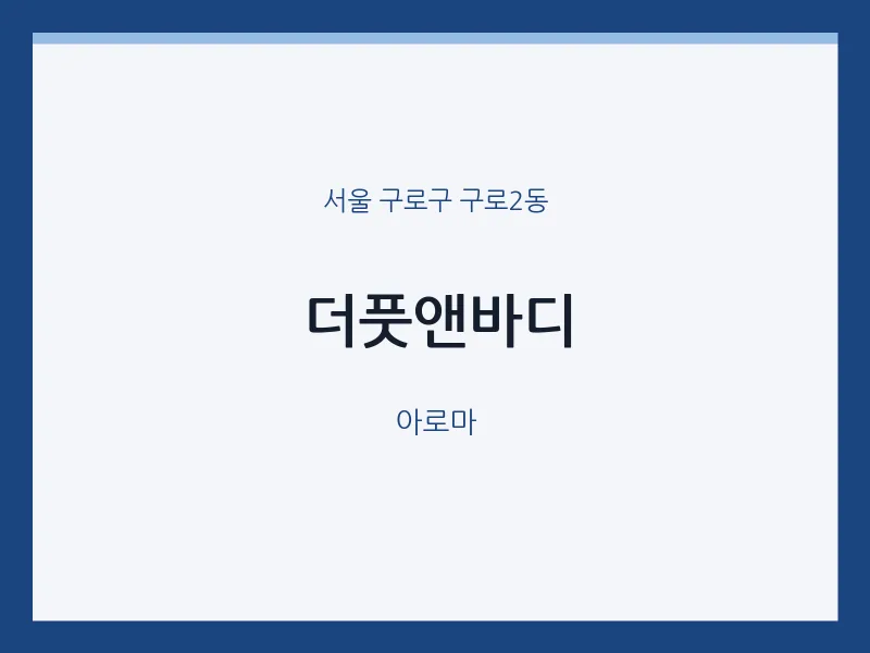 구로2동 출장마사지 홈타이 더풋앤바디 | 마픽