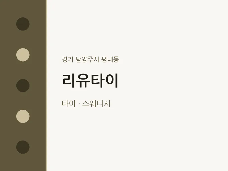 평내동 출장마사지 홈타이 리유타이 | 마픽