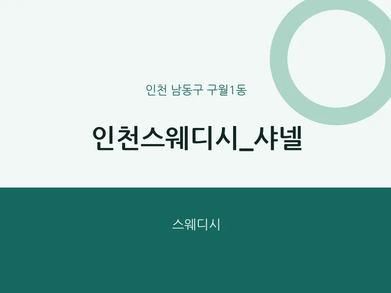 구월1동 출장마사지 홈타이 인천스웨디시_샤넬 | 마픽