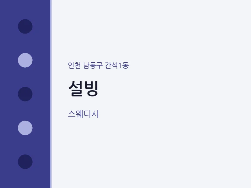 간석1동 출장마사지 홈타이 설빙 | 마픽