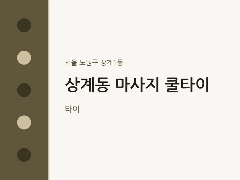 상계1동 출장마사지 홈타이 쿨타이 | 마픽