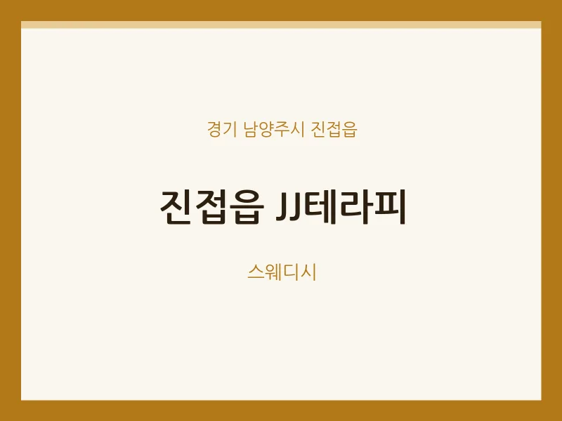 진접읍 출장마사지 홈타이 JJ테라피 | 마픽