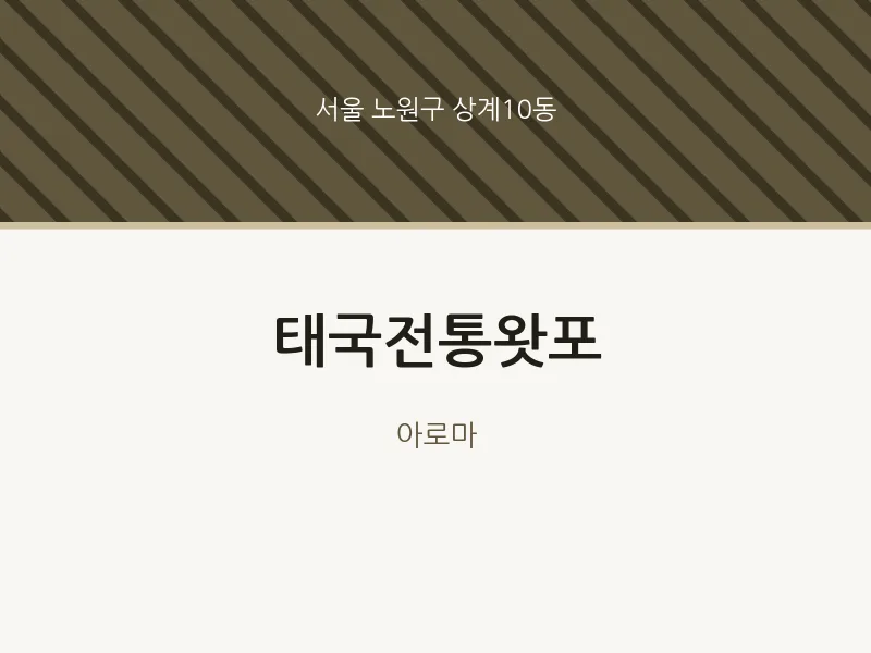 상계10동 출장마사지 홈타이 태국전통왓포 | 마픽