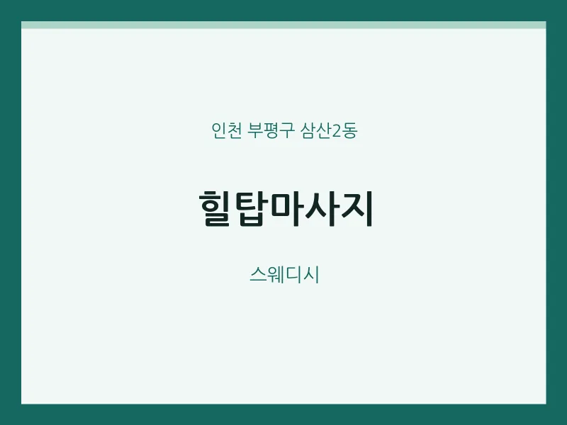 삼산2동 출장마사지 홈타이 힐탑마사지 | 마픽