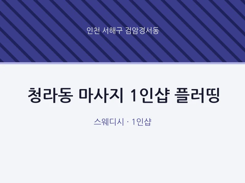 검암경서동 출장마사지 홈타이 1인샵 플러띵 | 마픽