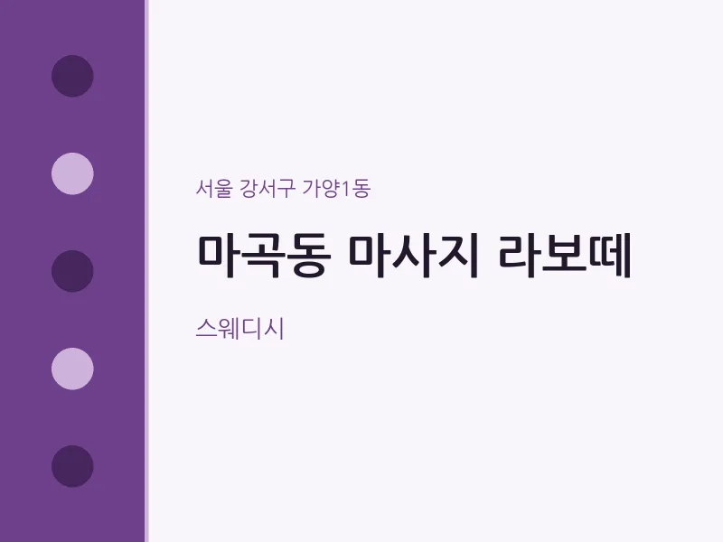 가양1동 출장마사지 홈타이 라보떼 | 마픽