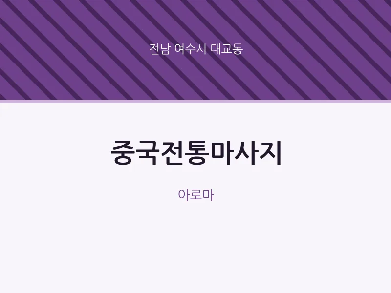 대교동 출장마사지 홈타이 중국전통마사지 | 마픽